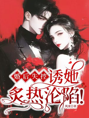婚后失控，诱她炙热沦陷！封面图片