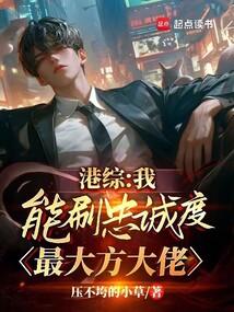 港综：我能刷忠诚度，最大方大佬封面图片