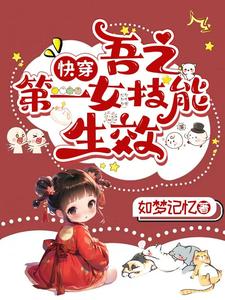 快穿：吾之第一女技能生效封面图片