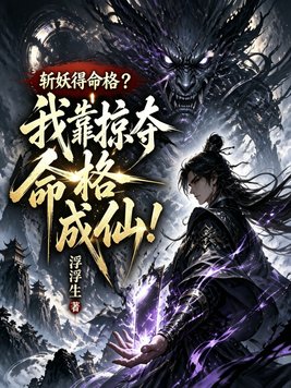 斩妖得命格？我靠掠夺命格成仙！封面图片
