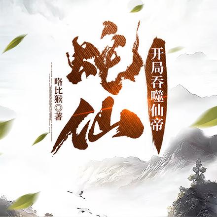 蛇祖！封面图片