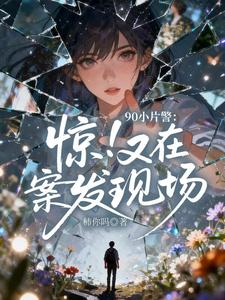 90小片警：惊！又在案发现场封面图片