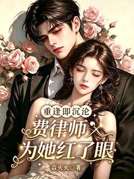重逢即沉沦，费律师为她红了眼封面图片