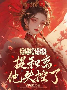 重生新婚夜，提和离他失控了封面图片