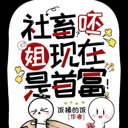 社畜？呸，姐现在是首富！封面图片