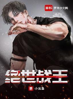 绝世战王封面图片