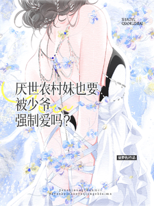 厌世农村妹也要被少爷强制爱吗？封面图片