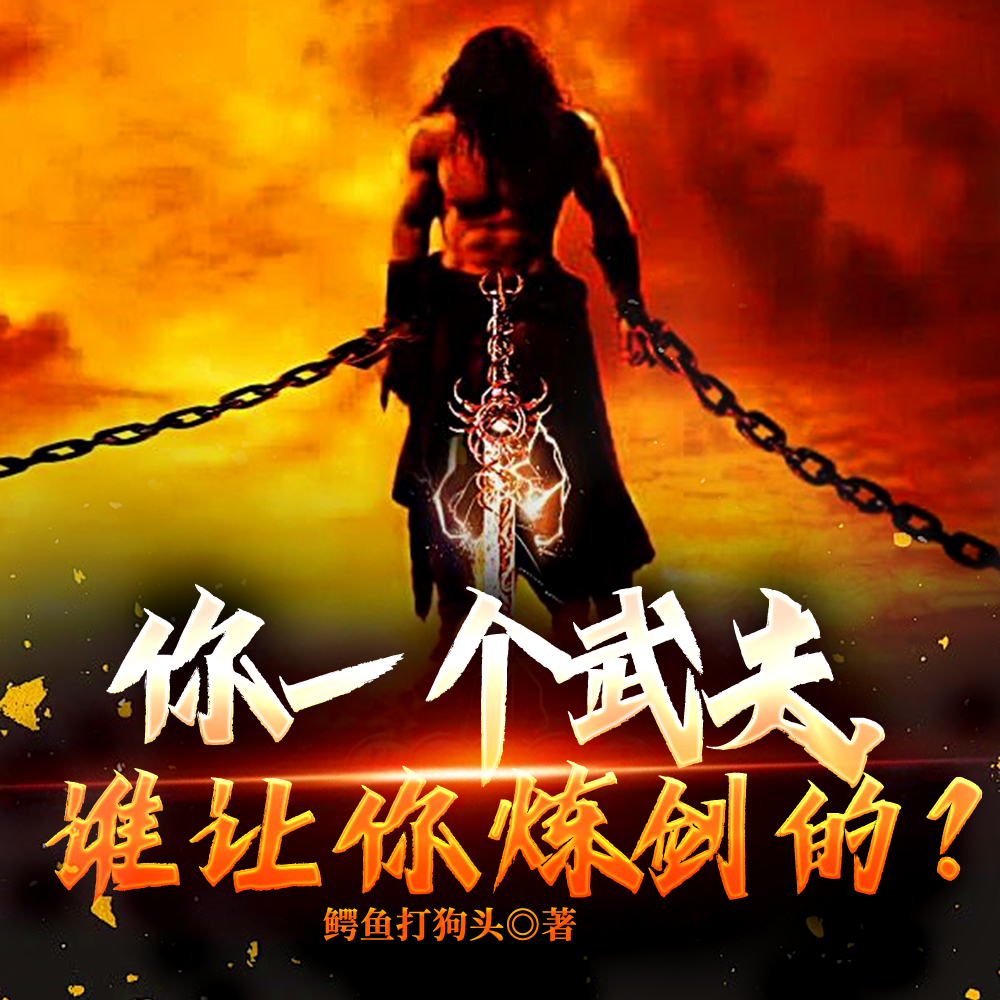 贴地武夫，谁教他炼剑起飞的？封面图片