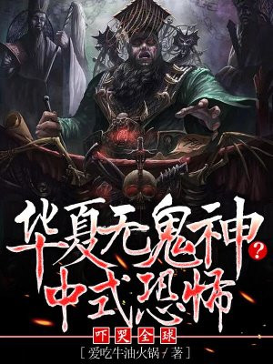 华夏无鬼神？中式恐怖吓哭全球封面图片