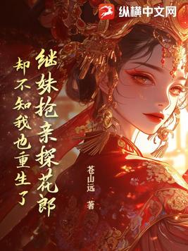 继妹抢亲探花郎，却不知我也重生了封面图片