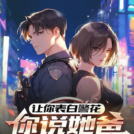 让你表白警花，你说她爸是局长？封面图片
