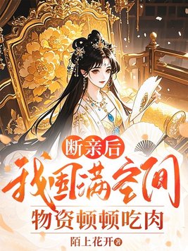 断亲后，我囤满空间物资顿顿吃肉封面图片