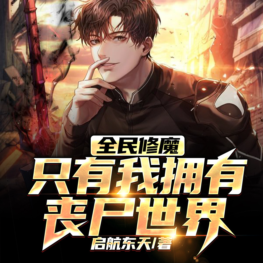 在末日世界修魔也太爽了吧封面图片