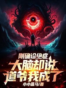刚确诊绝症，大脑却说道爷我成了封面图片