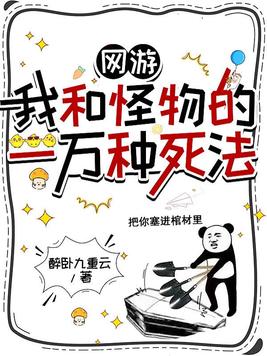 网游：我和怪物的一万种死法封面图片