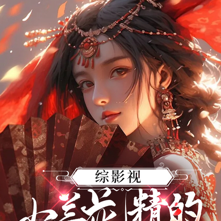 综影视兰香惊鸿封面图片