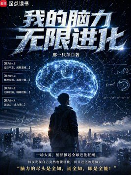 我的脑力无限进化封面图片