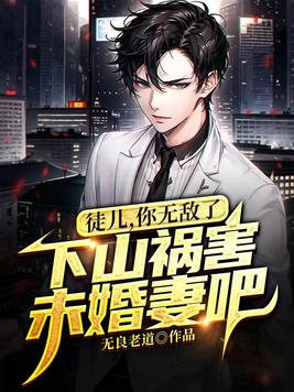 徒儿,你无敌了,下山祸害未婚妻吧封面图片