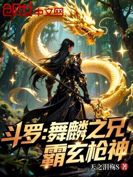 斗罗：舞麟之兄，霸玄枪神封面图片