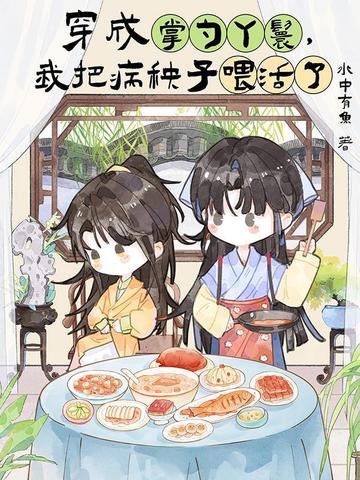 穿成掌勺丫鬟，我把病秧子喂活了封面图片