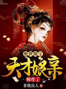绝世萌宝：天才娘亲帅炸了封面图片