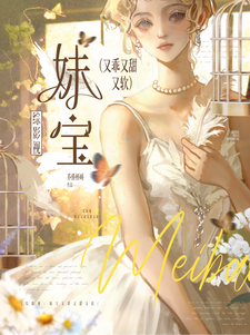 综影视：妹宝她又乖又甜又软封面图片