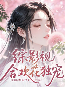 综影视：合欢花独宠封面图片