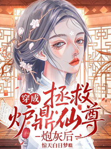 穿成拯救炉鼎仙尊炮灰后封面图片