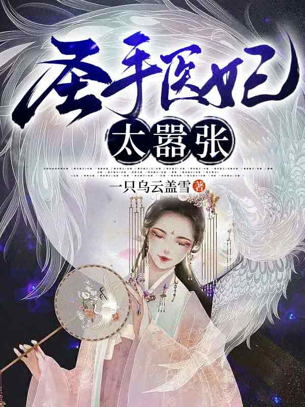 圣手医妃太嚣张封面图片