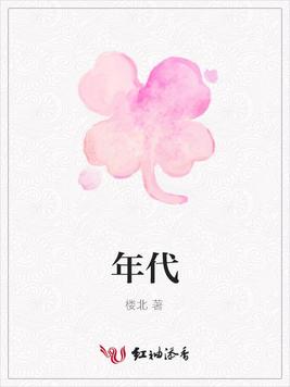 年代封面图片