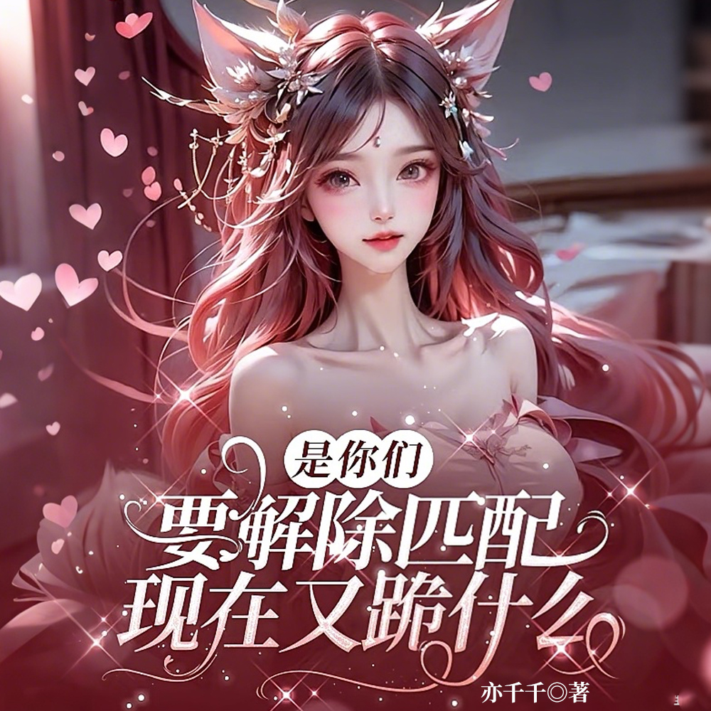 是你们要解除匹配，现在又跪什么封面图片