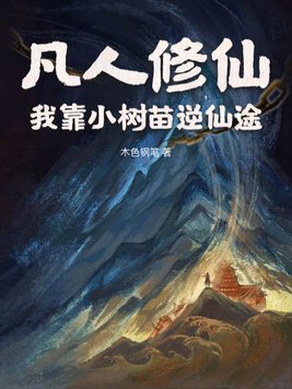 凡人修仙：我靠小树苗逆仙途封面图片