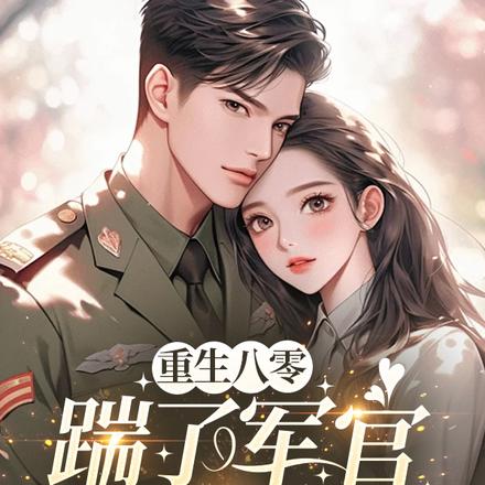 退婚当天，我带灵泉嫁首长封面图片