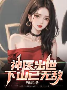 神医出世，下山已无敌封面图片
