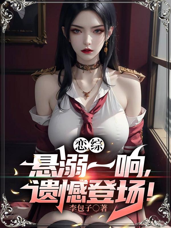 恋综：悬溺一响，遗憾登场！封面图片