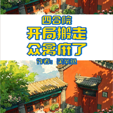 四合院：开局搬走，众禽麻了封面图片