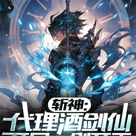 斩神：代理酒剑仙，醉斩神明！封面图片