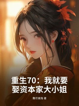 重生70：我就要娶资本家大小姐封面图片