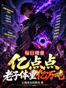 每日增重亿点点，老子体重亿万吨封面图片