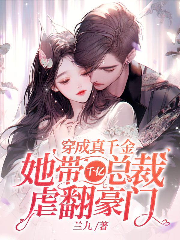 穿成真千金，她带千亿总裁虐翻豪门封面图片