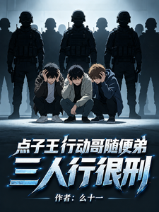 点子王行动哥随便弟，三人行很刑封面图片