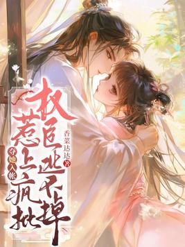 夺她入帐，惹上疯批权臣逃不掉封面图片