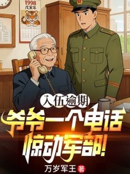 入伍逾期，爷爷一个电话惊动军部！封面图片
