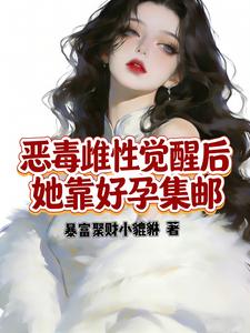 恶毒雌性觉醒后，她靠好孕集邮封面图片
