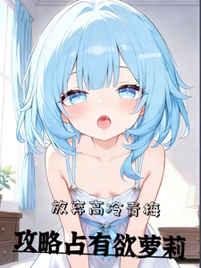 放弃高冷青梅，攻略占有欲萝莉封面图片