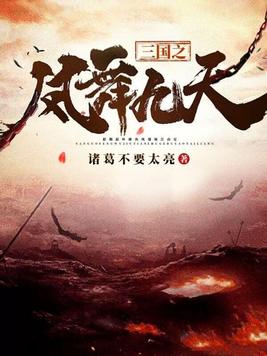 三国之凤舞九天封面图片