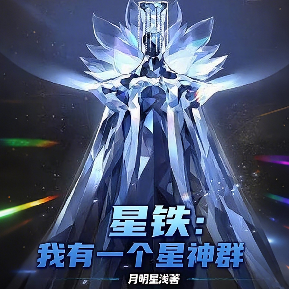 星铁：我有一个星神群封面图片