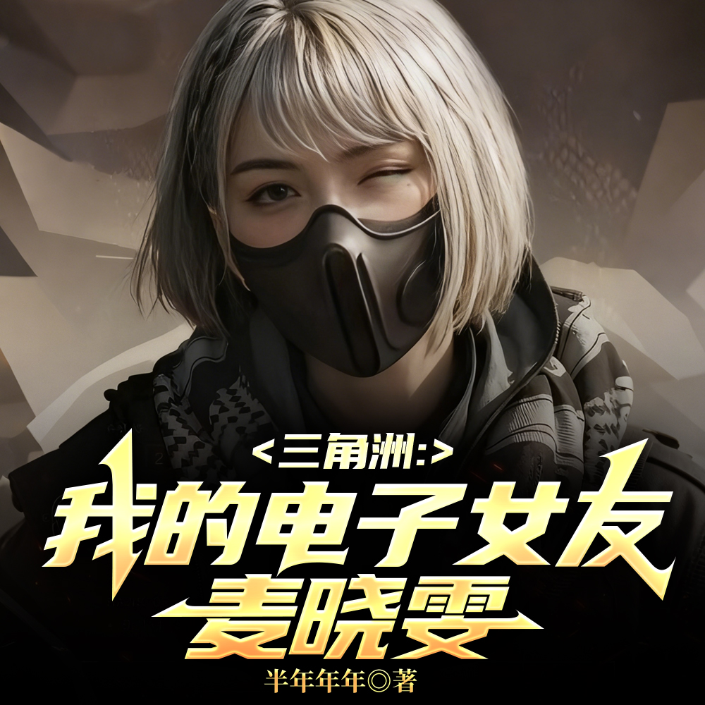 三角洲，首充六元即送极品麦晓雯封面图片