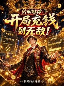 转职财神：开局充钱到无敌！封面图片