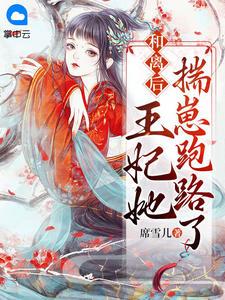 和离后,王妃她揣崽跑路了封面图片